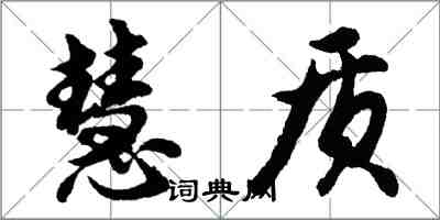 胡問遂慧質行書怎么寫