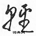 駱恆光寫的硬筆草書輕