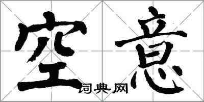 翁闓運空意楷書怎么寫