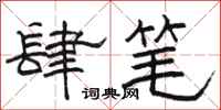駱恆光肆筆隸書怎么寫