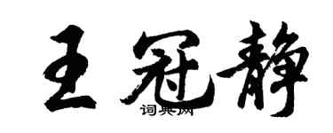 胡問遂王冠靜行書個性簽名怎么寫