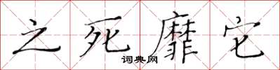 黃華生之死靡它楷書怎么寫