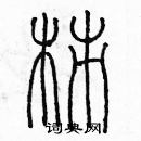 余巨力寫的硬筆篆書柿