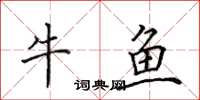 田英章牛魚楷書怎么寫