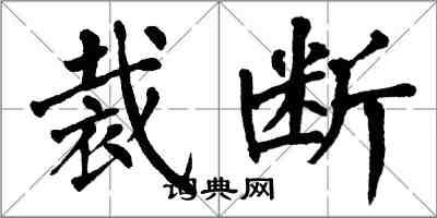 翁闓運裁斷楷書怎么寫