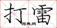 龐中華打雷楷書怎么寫