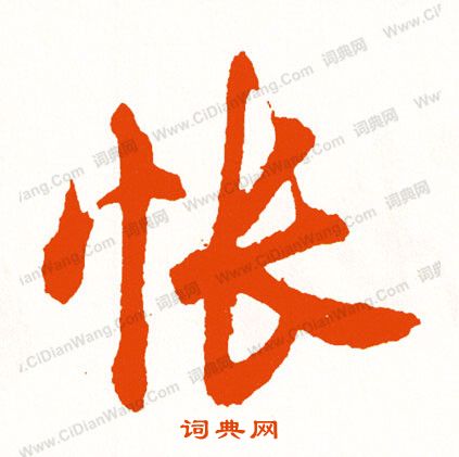 劌篆書書法_劌字書法_篆書字典