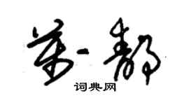 朱錫榮萬靜草書個性簽名怎么寫
