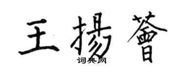 何伯昌王揚薈楷書個性簽名怎么寫