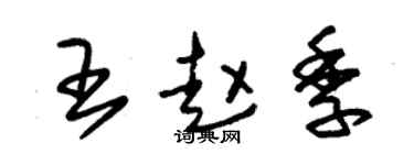 朱錫榮王趙季草書個性簽名怎么寫