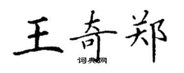 丁謙王奇鄭楷書個性簽名怎么寫