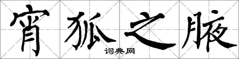 翁闓運宵狐之腋楷書怎么寫