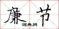 侯登峰廉節楷書怎么寫