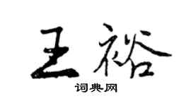 曾慶福王裕行書個性簽名怎么寫