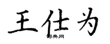丁謙王仕為楷書個性簽名怎么寫