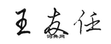 駱恆光王友任行書個性簽名怎么寫