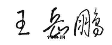 駱恆光王岳鵬草書個性簽名怎么寫