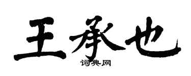 翁闓運王承也楷書個性簽名怎么寫