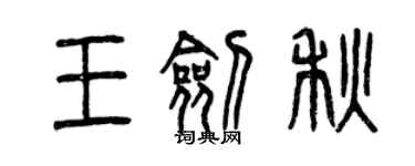 曾慶福王劍秋篆書個性簽名怎么寫