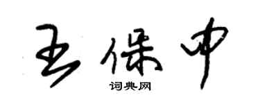 朱錫榮王保中草書個性簽名怎么寫