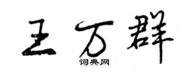 曾慶福王萬群行書個性簽名怎么寫