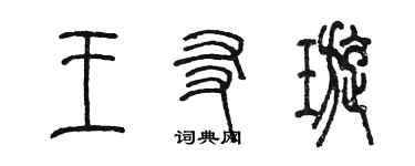 陳墨王友璇篆書個性簽名怎么寫