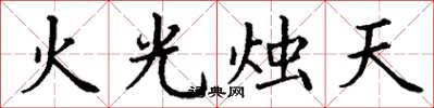 丁謙火光燭天楷書怎么寫