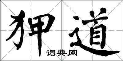 翁闓運狎道楷書怎么寫