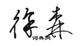 駱恆光徐森草書個性簽名怎么寫