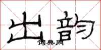 范連陞出韻隸書怎么寫