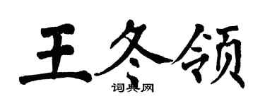 翁闓運王冬領楷書個性簽名怎么寫