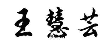 胡問遂王慧芸行書個性簽名怎么寫