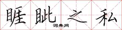 田英章睚眥之私楷書怎么寫
