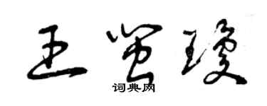 曾慶福王閩瓊草書個性簽名怎么寫