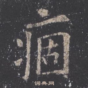 歐陽詢九成宮醴泉銘中痼的寫法