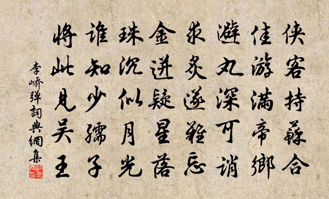 李嶠彈書法作品欣賞