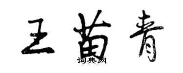 曾慶福王苗青行書個性簽名怎么寫