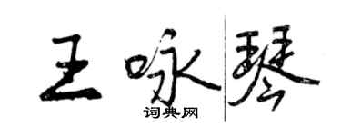 曾慶福王詠琴行書個性簽名怎么寫