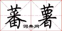 荊霄鵬蕃薯楷書怎么寫