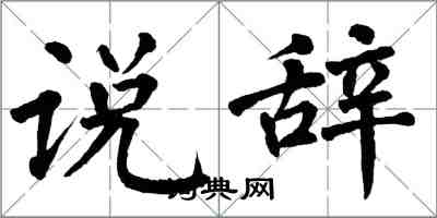 翁闓運說辭楷書怎么寫