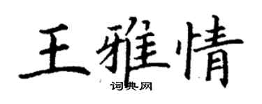 丁謙王雅情楷書個性簽名怎么寫