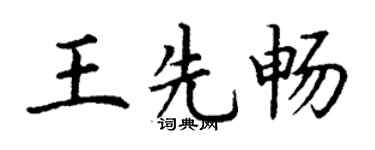 丁謙王先暢楷書個性簽名怎么寫