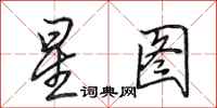 田英章星圖行書怎么寫
