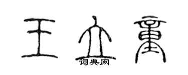 陳聲遠王立童篆書個性簽名怎么寫