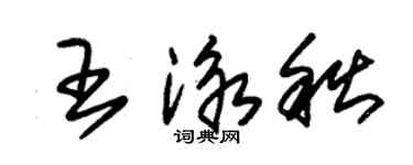 朱錫榮王泳秋草書個性簽名怎么寫