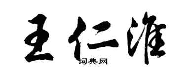 胡問遂王仁淮行書個性簽名怎么寫