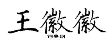 丁謙王徽徽楷書個性簽名怎么寫