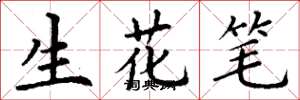 丁謙生花筆楷書怎么寫