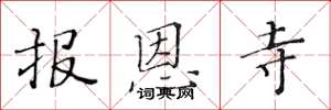 黃華生報恩寺楷書怎么寫