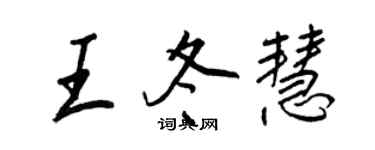 王正良王冬慧行書個性簽名怎么寫